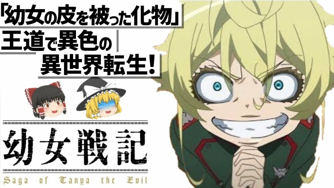 【ゆっくり解説】幼女に転生したエリート社畜と存在Xの戦い⁉幼女戦記