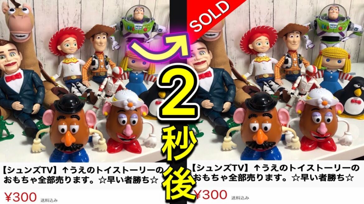 【衝撃】メルカリでトイストーリーのおもちゃ全部300円で売ったら2秒で売れた…