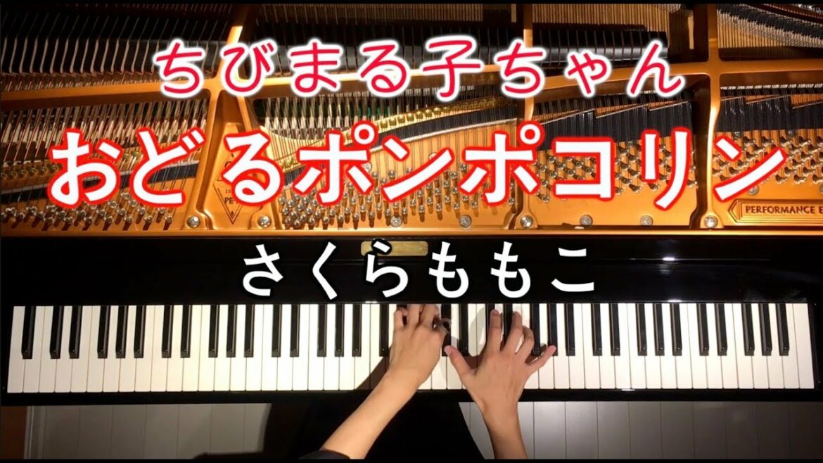 【ピアノ】おどるポンポコリン/さくらももこ/ちびまる子ちゃん/弾いてみた/Piano/CANACANA