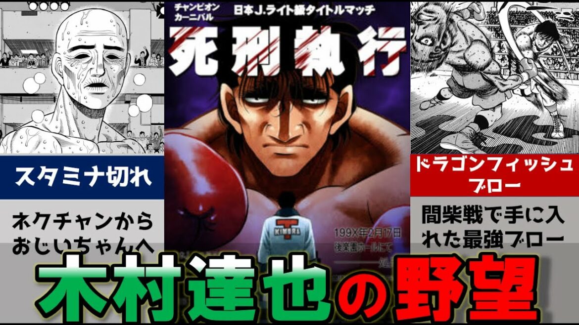 【はじめの一歩】間柴を追いつめた木村達也の強さと魅力を徹底解説!ジュニアライト級日本チャンピオンの最有力候補!?