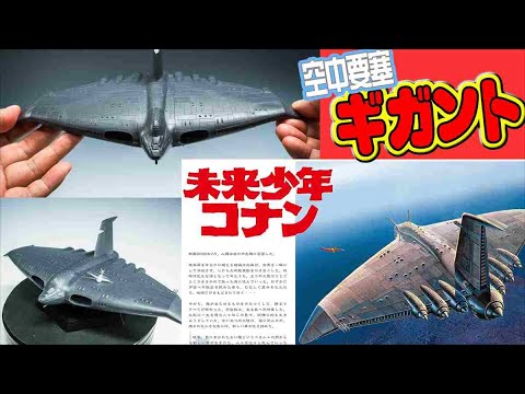 【未来少年コナン】空中要塞ギガント【ボスキャラ】