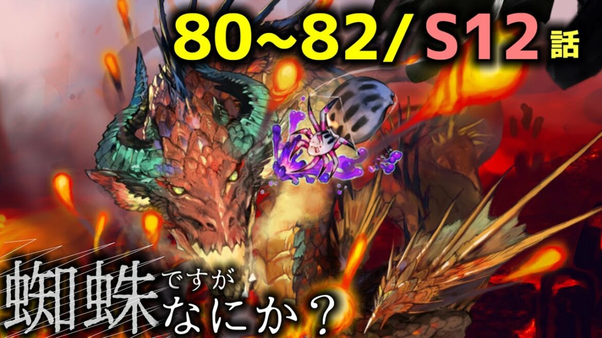 【朗読】蜘蛛VS火竜|Web版80~82.S12話【蜘蛛ですが、なにか?】