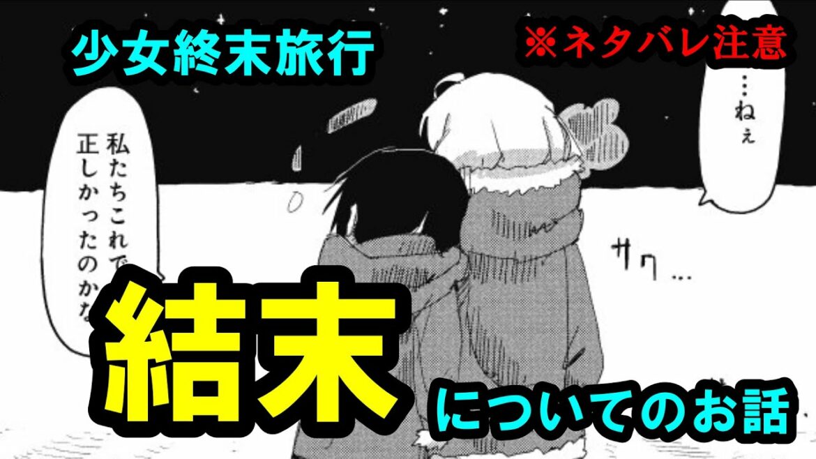 【少女終末旅行】原作最終巻の2人の結末についてアツく語る男【恭賀新年】