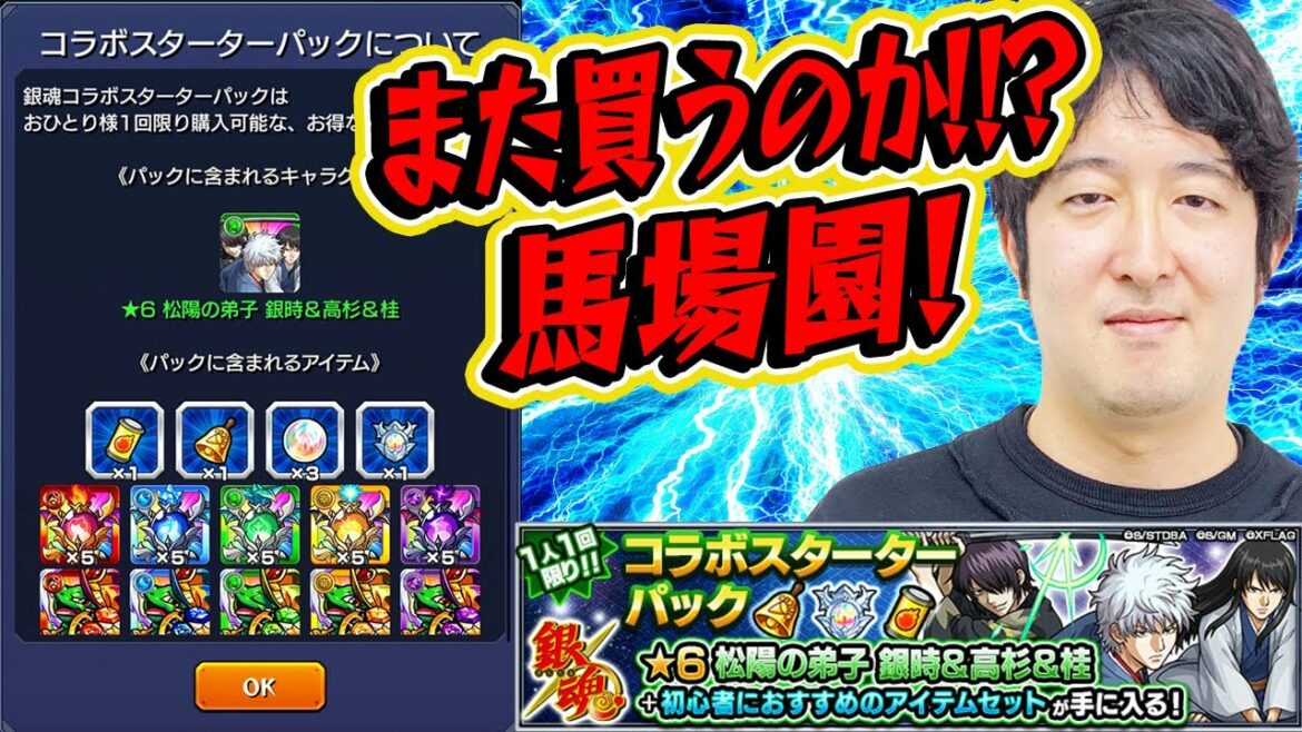 【モンスト】おい馬場園!また買う気か!!?【銀魂コラボ/スターターパック】