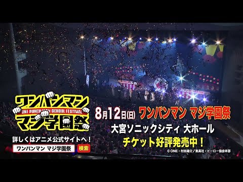 『ワンパンマン マジ学園祭』イベント告知CM (8/12開催)
