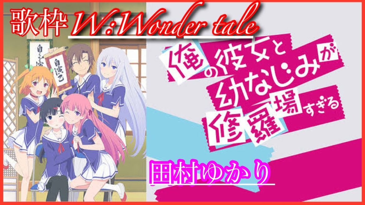 歌枠TVアニメ 俺の彼女と幼なじみが修羅場すぎる「W:Wonder tale」フル  田村ゆかり