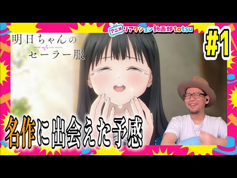 明日ちゃんのセーラー服 1話 リアクション  AKEBI's sailor uniform Episode1 Reaction