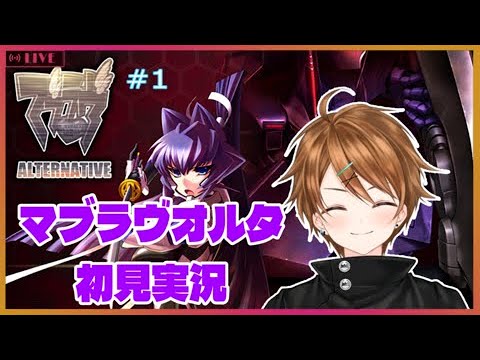 【マブラヴオルタネイティヴ#1】完全初見実況!すごく面白いと聞きました!!【MUV-LUV】