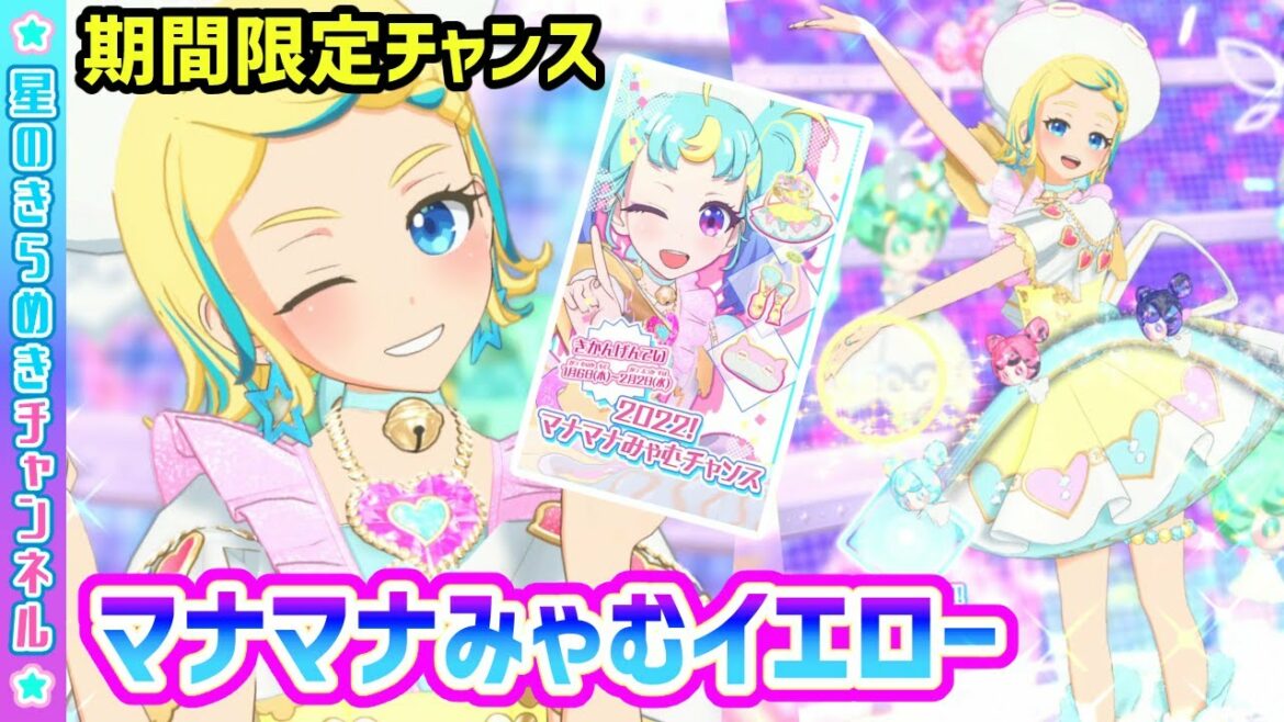 【期間限定】2022!マナマナみゃむゲットチャンス!【▷ワッチャプリマジ!ゲームプレイ】