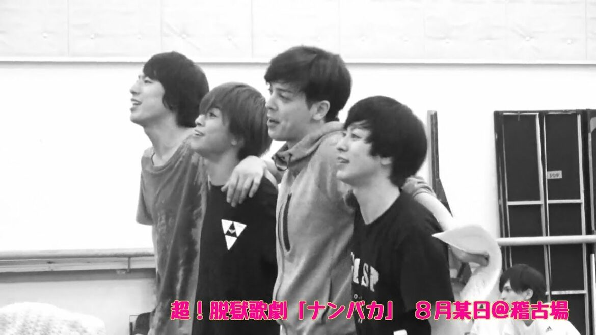 超!脱獄歌劇「ナンバカ」稽古場ダイジェスト動画