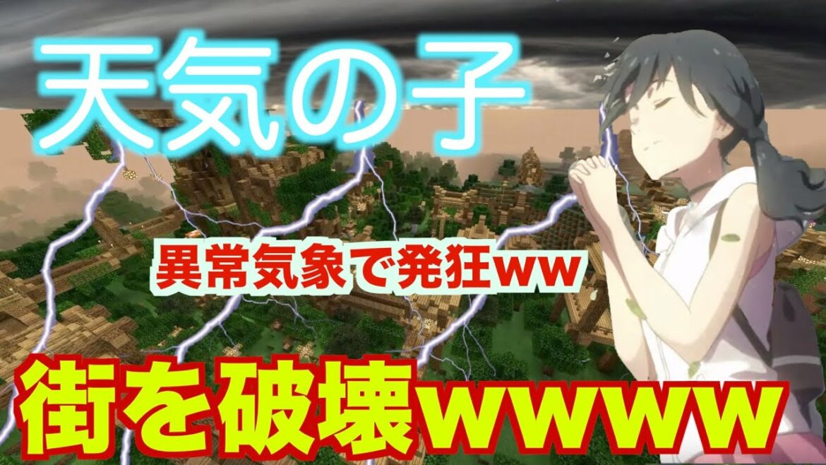天気の子になって大洪水を引き起こして街を破壊してみたww