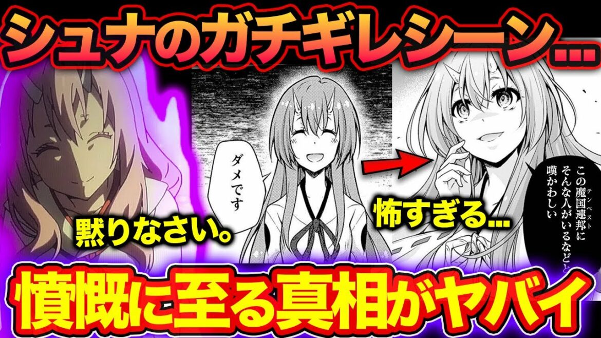 【転スラ】シュナがリムル以外にキレる?!開国祭で起こった事件とシュナの強さを徹底解説!【てんすら】※ネタバレあり