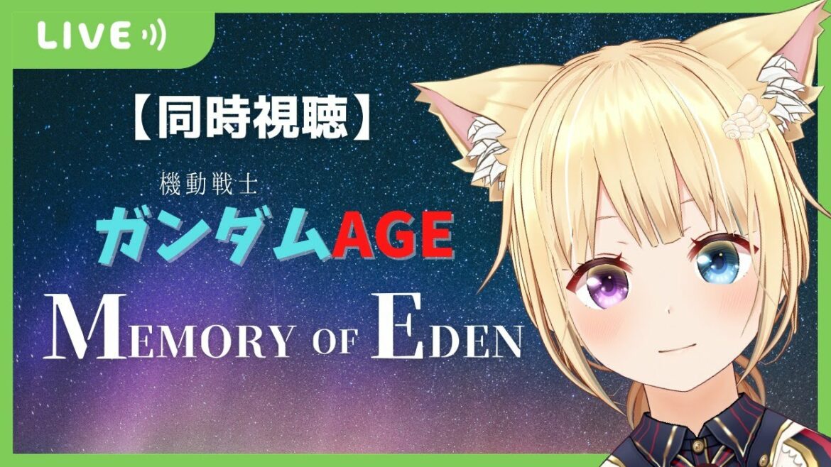 【同時視聴】機動戦士ガンダムAGE 『MEMORY OF EDEN』を一緒に観ましょ🌠【かすがまほ/個人Vtuber】