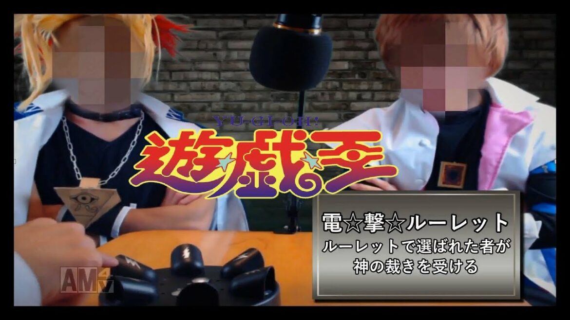 【二戦目】実写版闇のゲーム(コメ有)~おかわり~【遊戯王】【お大事に(風邪)】