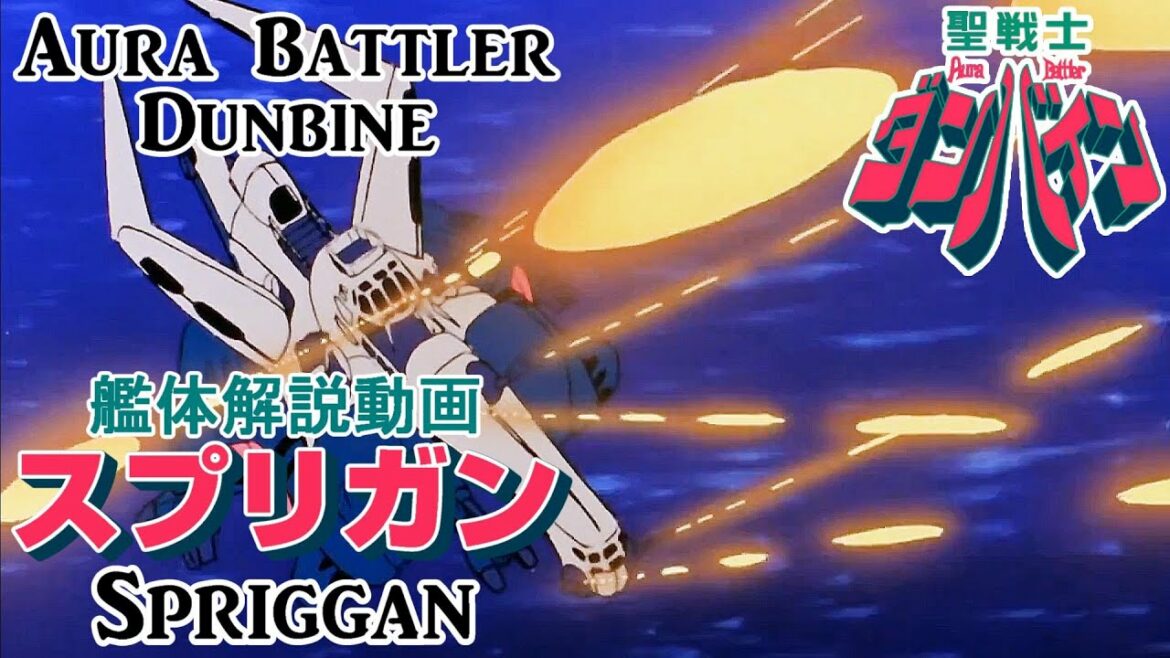 【聖戦士ダンバイン】スプリガン【艦体解説動画】