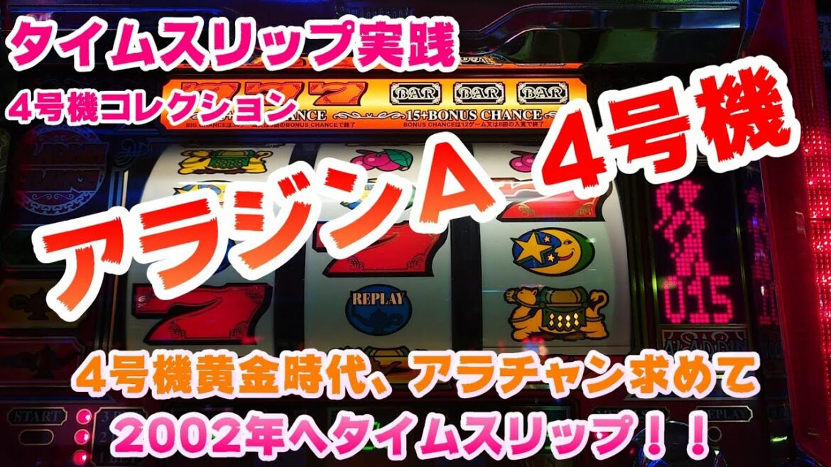 【アラジンA 4号機】タイムスリップ実践パチスロアラジンA~4号機黄金時代、アラチャン求めて2002年へタイムスリップ~