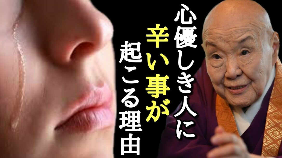【瀬戸内寂聴】神様これ以上の試練を与えないでください…。どうして仏様の様な心優しきいい人に次から次へと辛い事が起このか!?人生が不条理な理由「愛 生きる意味 2021年 占い 癒し」
