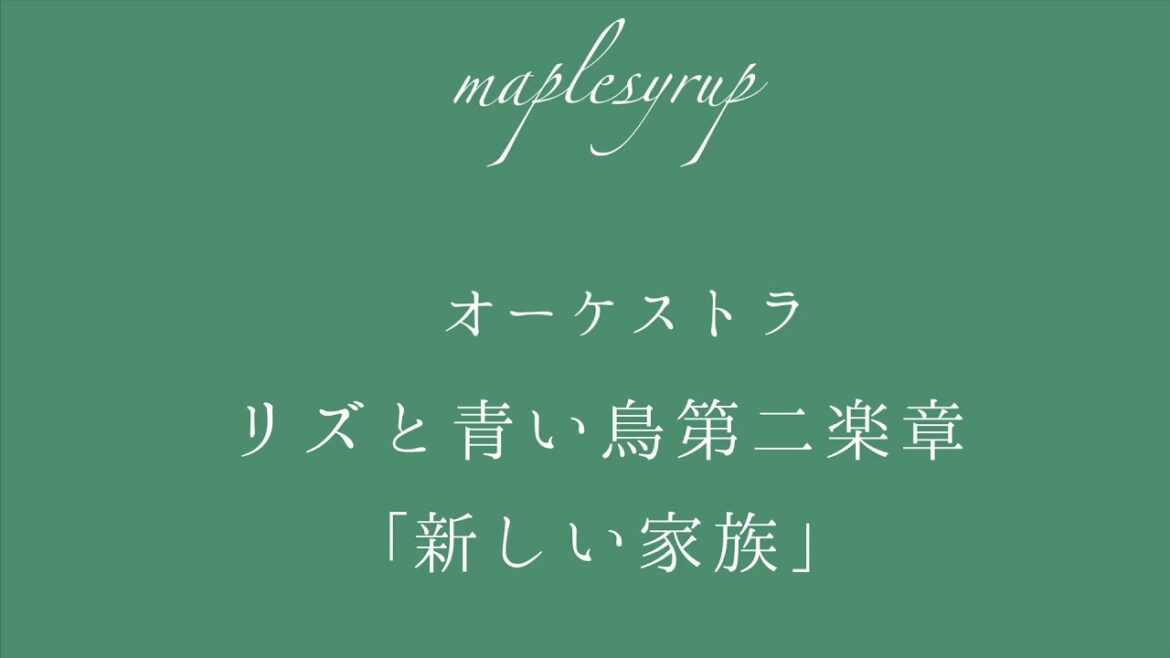 リズと青い鳥第二楽章「新しい家族」オーケストラ