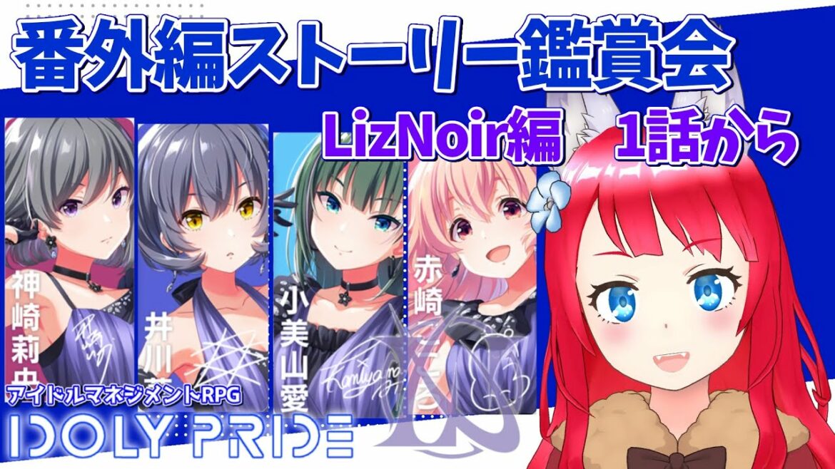 【IDOLY PRIDE/アイドリープライド】#34 番外編ストーリー 編 LizNoir【坂道のぼる アイプラ実況】
