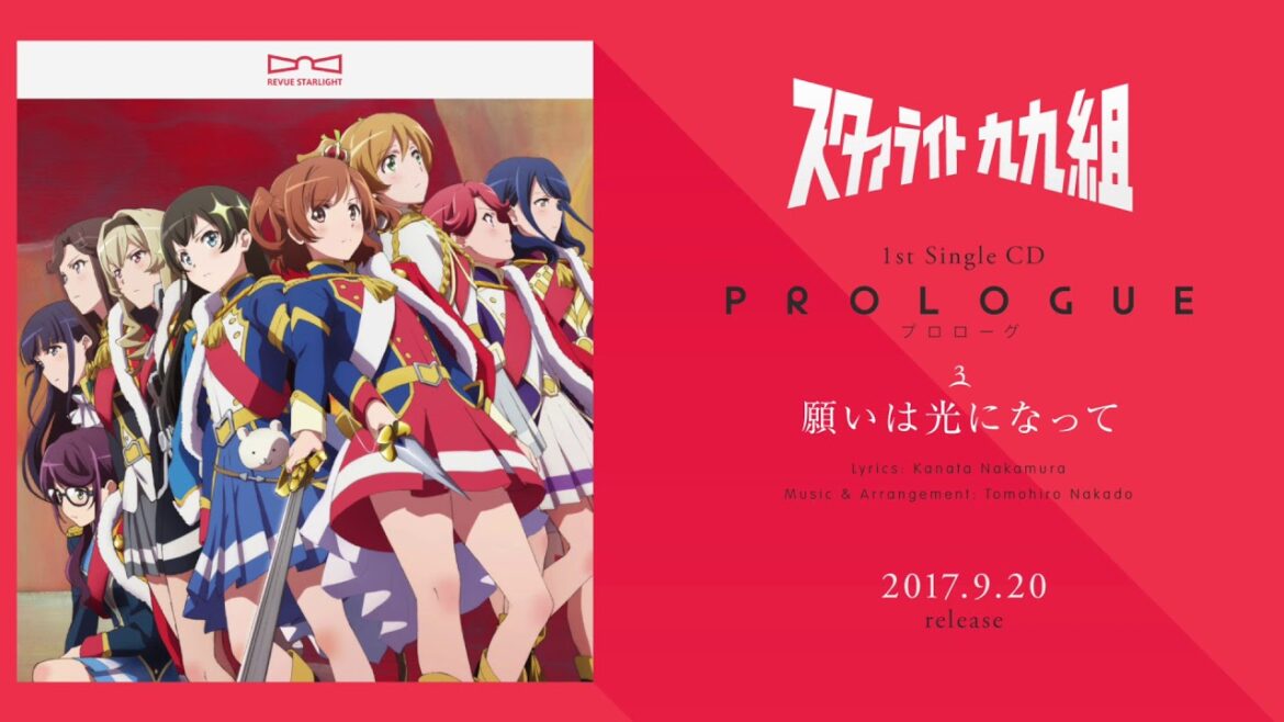 「少女☆歌劇 レヴュースタァライト」1stシングル「プロローグ -Star Divine-」  クロスフェード試聴