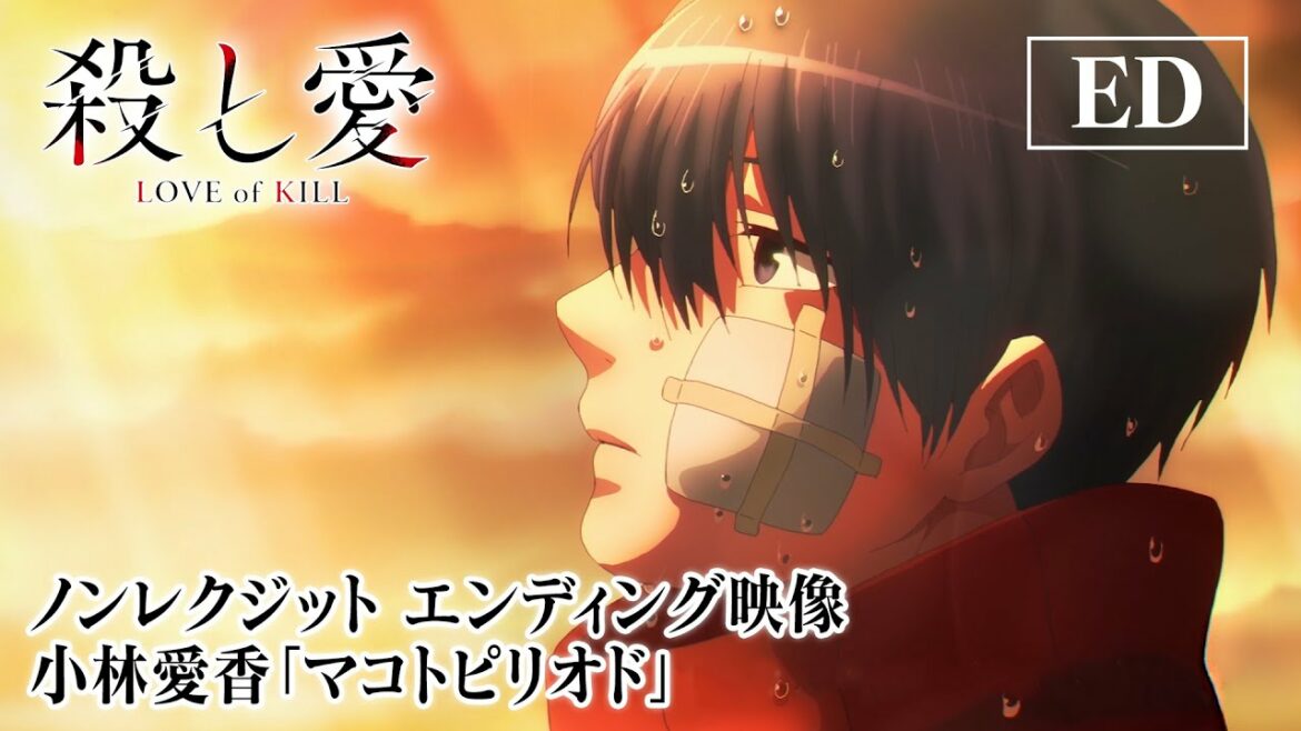 TVアニメ「殺し愛」ノンクレジットエンディング映像|小林愛香「マコトピリオド」