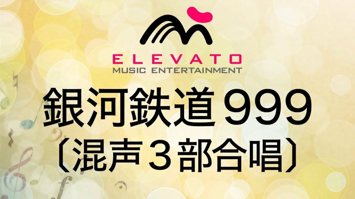 EMG3-0159 銀河鉄道999〔混声3部合唱〕