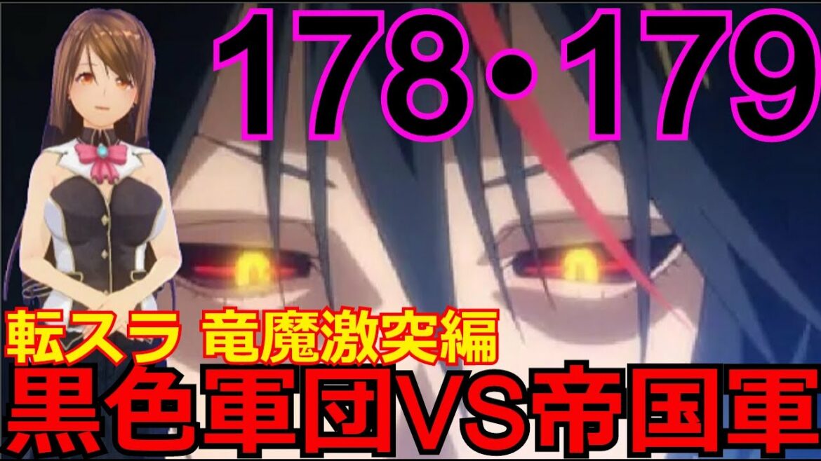 【竜魔激突編】178・179話「黒色軍団VS帝国軍 前・後編」最恐の悪魔軍団が暴れる!【転スラ】をWEB原作よりお楽しみください。ラノベの超大作を一緒に楽しみ、学びましょう!