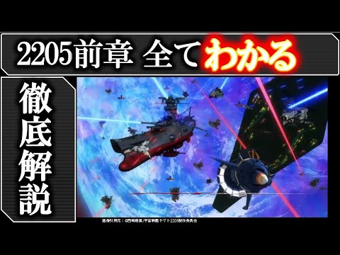 【宇宙戦艦ヤマト2205】これで予習は完璧!2205の重要な伏線全て解説!イスカンダルの謎、ガミラス血の真実、デザリアムの正体|宇宙戦艦ヤマト2205 新たなる旅立ち 前章&後章|2202|2199