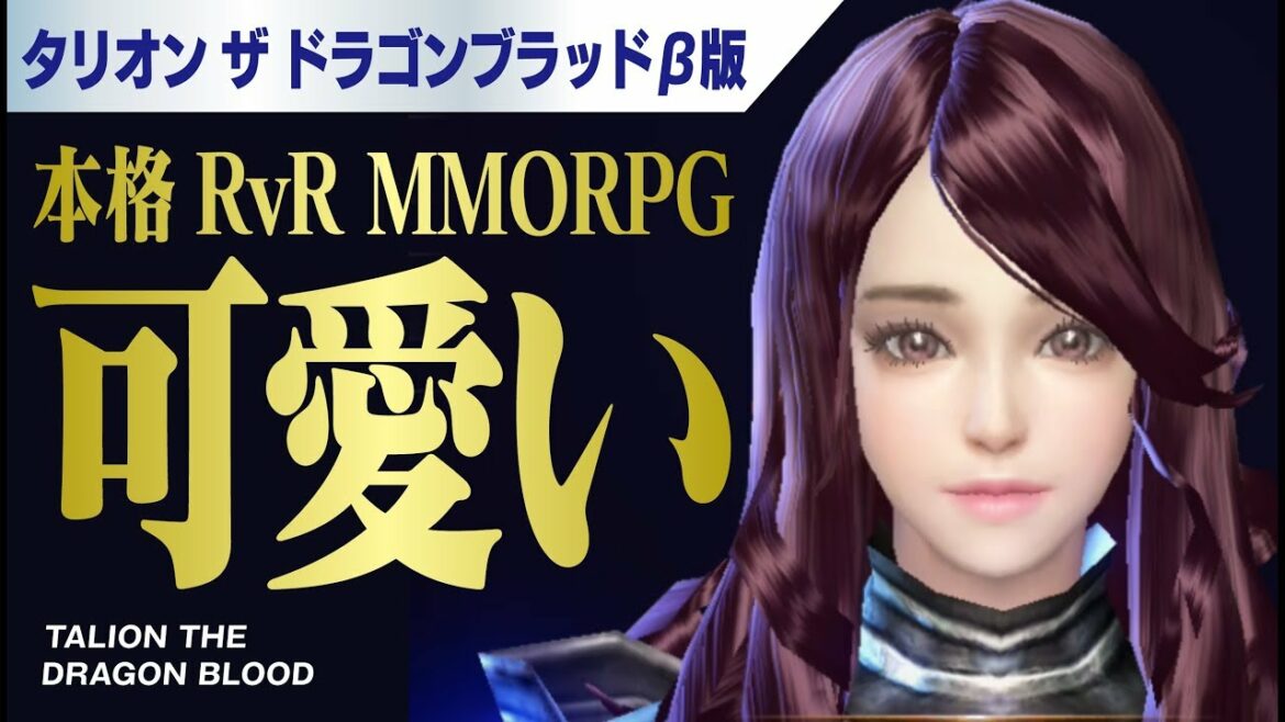 【タリオン ザ ドラゴンブラッド】本格RVR MMORPG!今年夏リリース予定のTTDBをβ版で遊んでみた!【TALION THE DRAGON BLOOD】