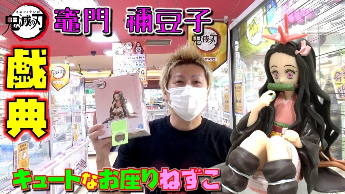 鬼滅の刃 【ufoキャッチャー】 竈門禰豆子 戯典 炭治郎も一緒にならべると兄妹の絆!(獲って!開封!紹介!)かまど ねずこ