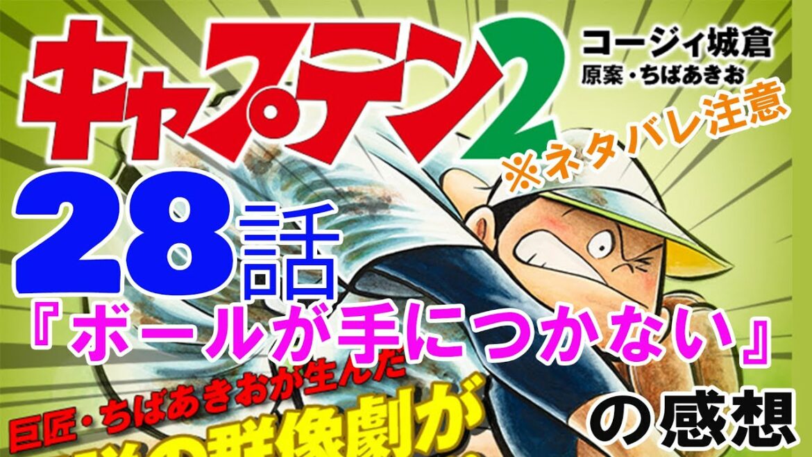 漫画「キャプテン2」28話『ボールが手につかない』の感想(※ネタバレ注意)