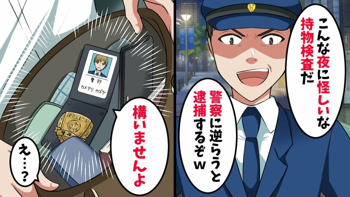 夜仕事帰りの俺に警察「怪しい奴め、持ち物見せろ」俺「は?どうぞ…」→いう通りにした結果…【スカッと】