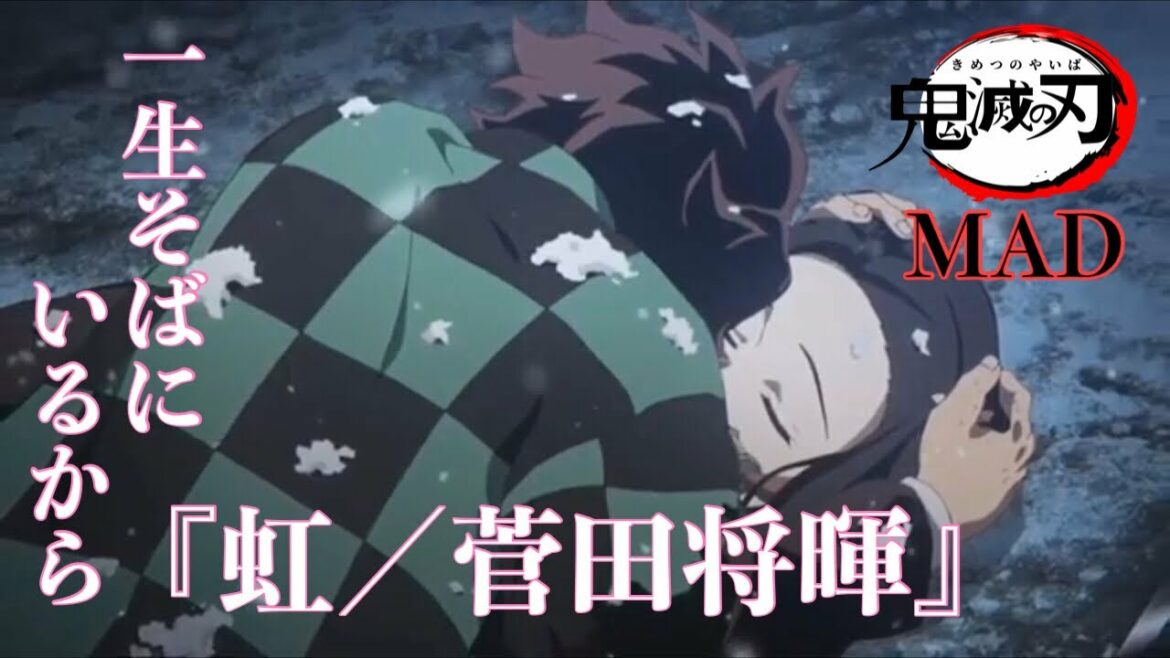 【MAD】鬼滅の刃×虹(STAND BY ME ドラえもん2)/菅田将暉 ※フル歌詞付き