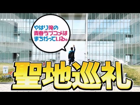 俺ガイル やはり俺の青春ラブコメはまちがっている 完 聖地巡礼in千葉 Anime Wacoca Japan People Life Style