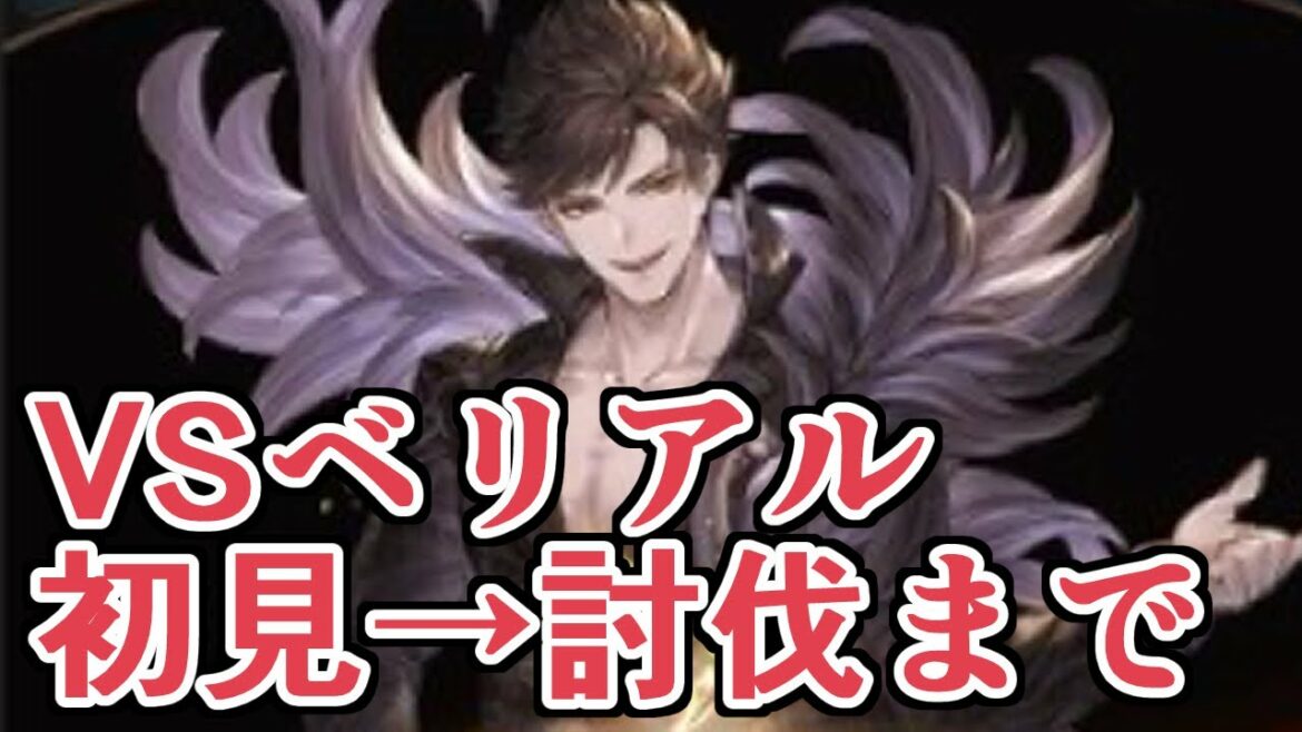 ベリアルがついに登場!前提クエ初見から討伐までやったら大激戦すぎたwww【グラブル】