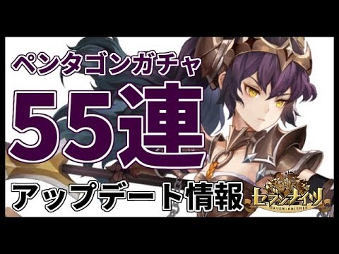 【セブンナイツ】エリス迎えに55連!! アップデート情報11/16【ペンタゴンガチャ】