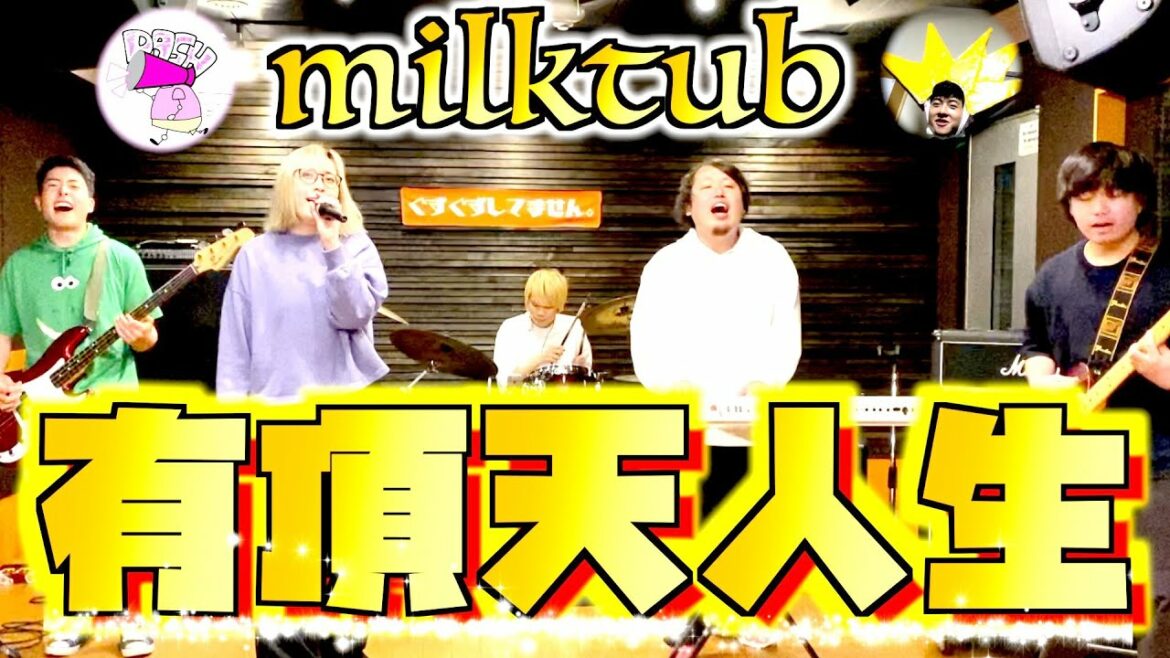 【歌詞付き】有頂天人生/milktub【バンドカバー】TVアニメ有頂天家族OP主題歌|Cover|FULL|PV|