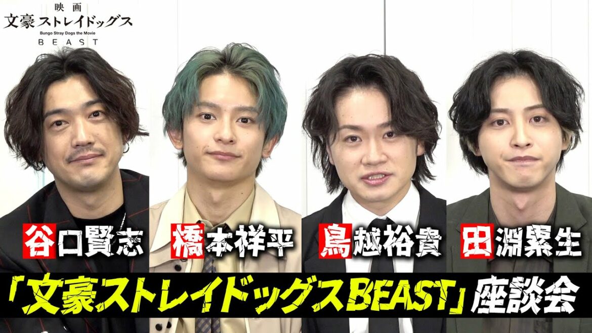 橋本祥平×鳥越裕貴×谷口賢志×田淵累生が爆笑トーク!!映画『文豪ストレイドッグス BEAST』スペシャル座談会