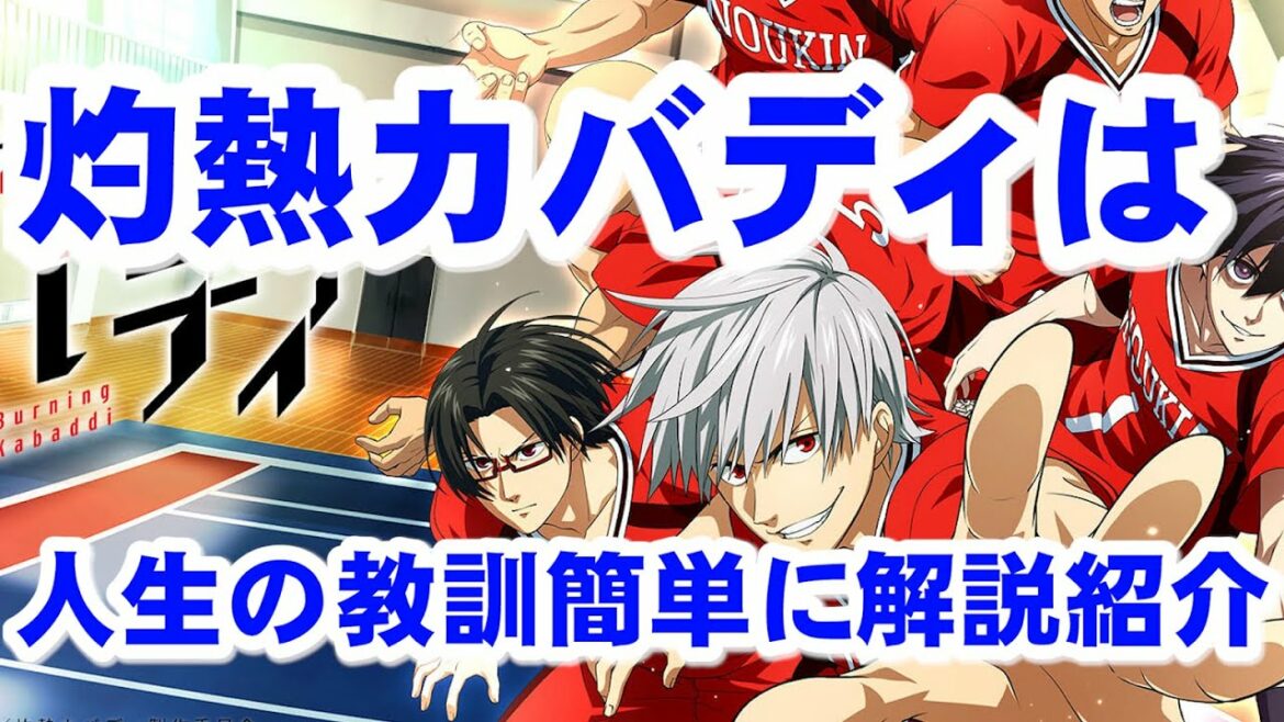 灼熱カバデを時短で紹介します。灼熱カバディは人生の教訓