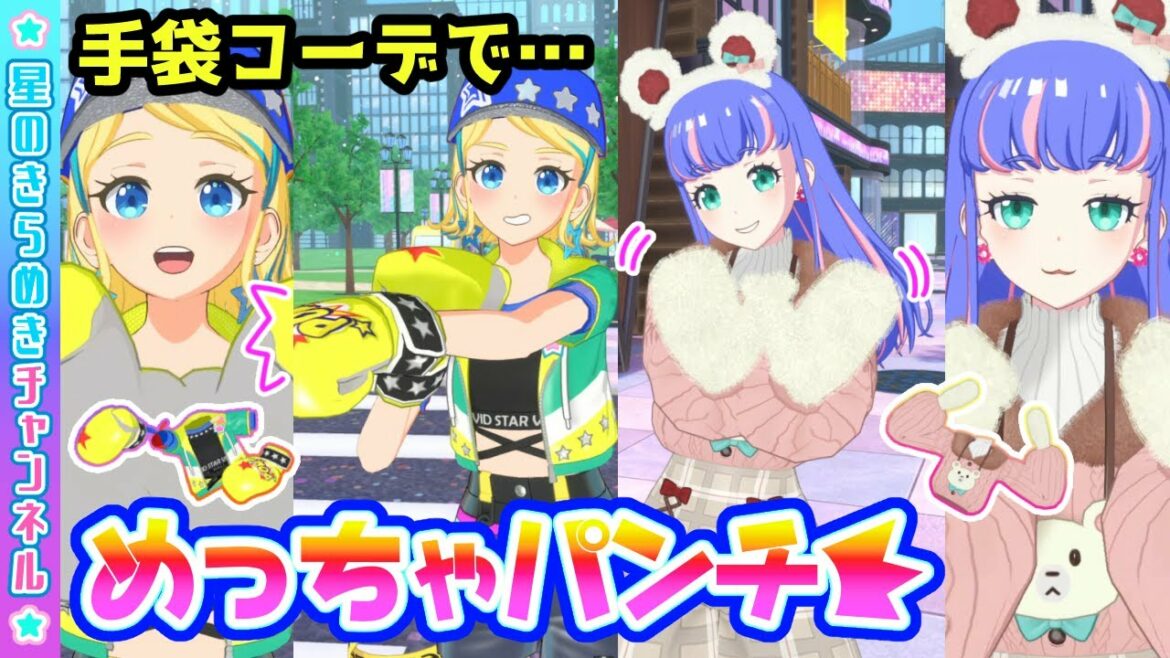【神アプデ】手袋コーデで、めちゃマジパンチ!!【▷ワッチャプリマジ!ゲームプレイ】