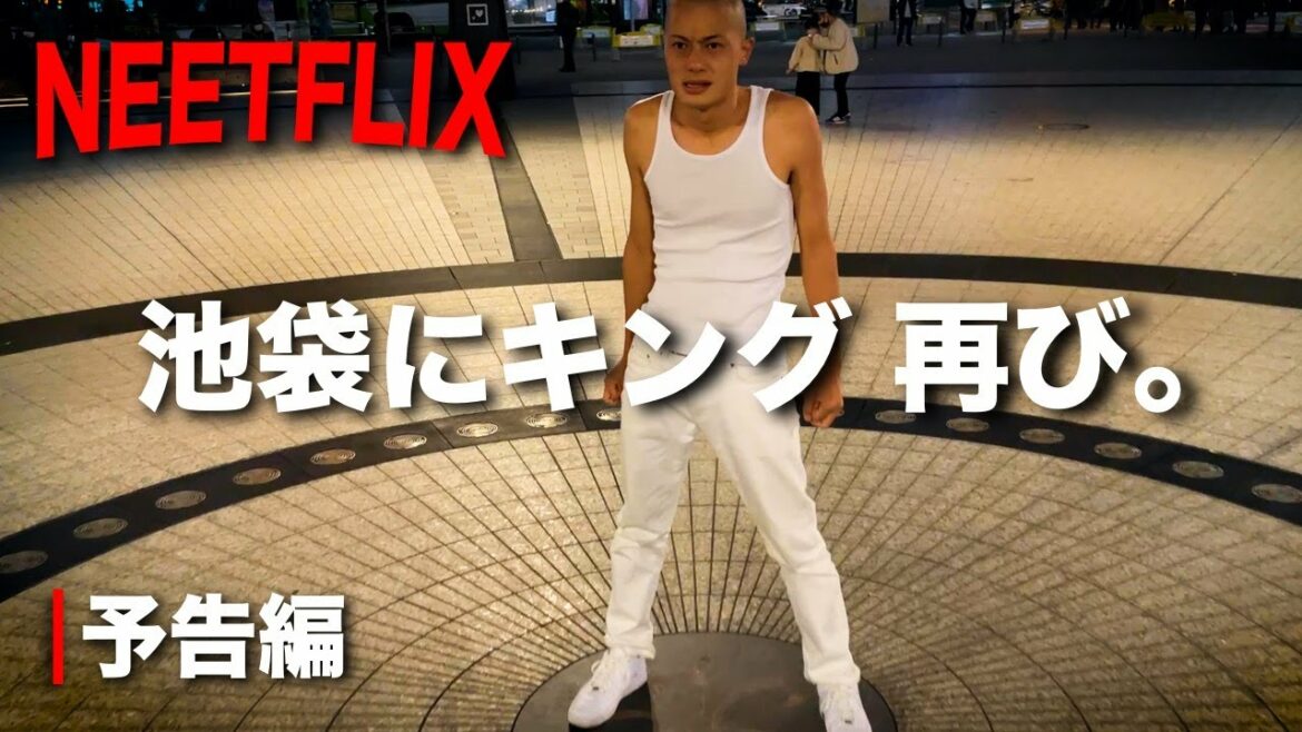 【特報】待望の映画化!池袋ウエストゲートパークに憧れすぎた男たち | Neetflix Japan  ティーザー予告編
