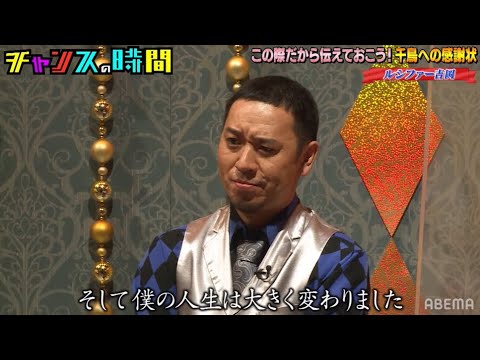 ルシファー吉岡の手紙に千鳥大悟が涙!?この際だから伝えておこう!千鳥への感謝状『チャンスの時間 # 165』