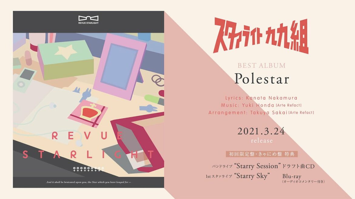 TVアニメ「少女☆歌劇 レヴュースタァライト」ベストアルバムCD収録曲「Polestar」試聴動画