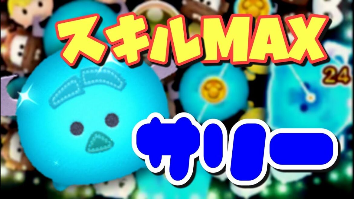 いろんなツムでMAXプレイ㉔ サリー【モンスターズインク】