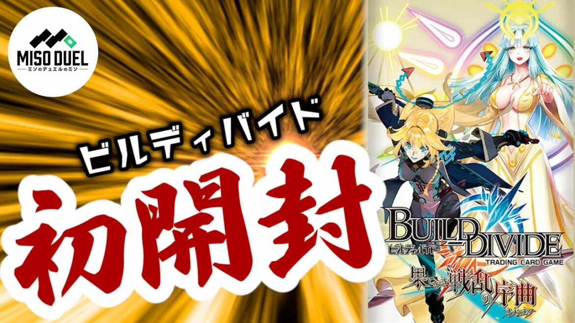 人気すぎてスターターデッキすら買えない「ビルディバイド 果てなき戦乱の序曲」を開封!【#ミソのデュエルのミソ】