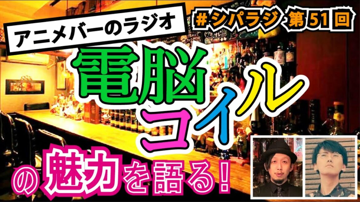 シパラジ 第51回『電脳コイルの魅力を語る!』【アニメバーのラジオ】
