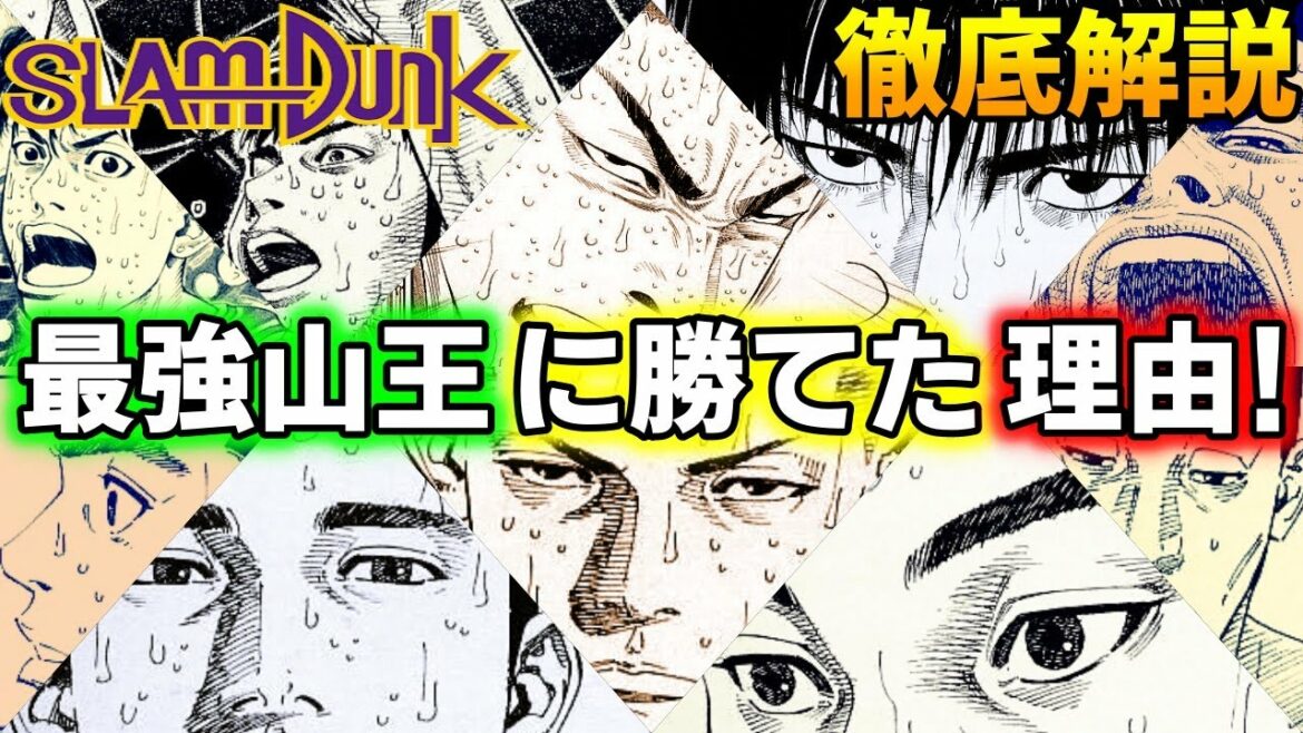 【山王戦】大番狂わせの要因は!? 湘北5人の「気づきと変化」を徹底解説!ネタバレあり SLAM DUNK【スラムダンク】