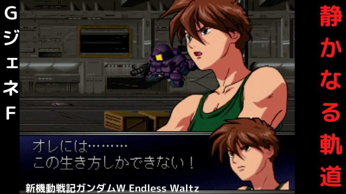 GジェネF ガンダムW Endless Waltz 01.静かなる軌道