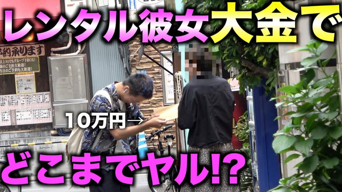レンタル彼女に裏金を沢山渡したら落とせるのか!?【裏技】
