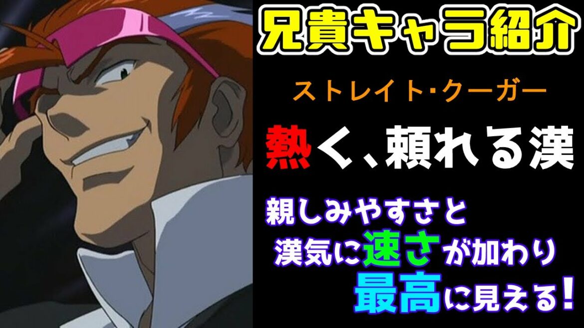 【兄貴キャラ紹介】#2「ストレイト・クーガー」【アニメ『スクライド』より】